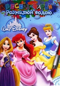  Розмальовка водна Джамбі "Принцеси Діснея" А5 фото в интернет магазине канц орг