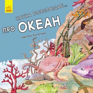  Книга "Наука розповідає: про Океан" м'яка  обкл. 24 * 24 см фото в интернет магазине канц орг