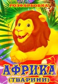  Розмальовка "Тварини Африки", А4 фото в интернет магазине канц орг