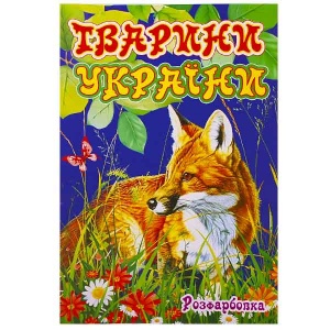  Розмальовка "Тварини України"  А4 ,КП фото в интернет магазине канц орг