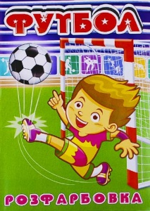  Розмальовка "Футбол" А4,КП фото в интернет магазине канц орг
