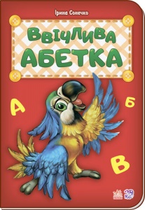  Книга "Ввічлива абетка" м'яка. обкл. 16,5 * 23,5 см, фото в интернет магазине канц орг