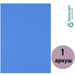  Фоаміран (флексика) блакитний, товщ. 1,7 мм. А4 ( 1 арк. ) 17A4-049 фото в интернет магазине канц орг