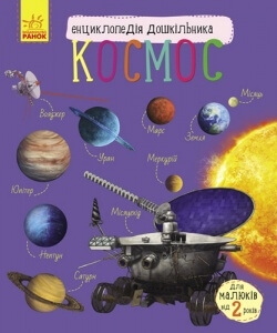  Книга "Енциклопедія дошкільника. Космос" м'яка. обкл. 19,5 * 23,5 см фото в интернет магазине канц орг