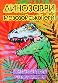 Раскраска "Динозаври Мезозою", А4 фото в интернет магазине канц орг
