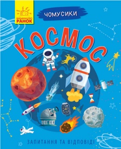  Книга "Чомусики: Космос." м'яка обкл. 24 стр. 15 * 18,5 см фото в интернет магазине канц орг