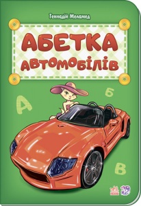  Книга "Абетка автомобілістів"" м'яка. обкл. 16,5 * 23,5 см, фото в интернет магазине канц орг