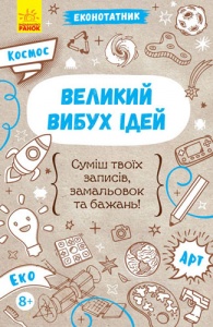  Еконотатнік "Великий вибух ідей" 64 стор., 13 * 20 см фото в интернет магазине канц орг