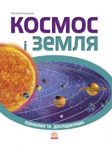  Книга "Пізнаємо і досліджуємо. Космос і Земля" тв. обл. 20 * 26 см фото в интернет магазине канц орг