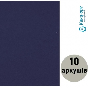 Фоаміран (флексика) Темно-синій, EVA 2.0±0.1MM А4 (10 арк.)20A4-017 фото в интернет-магазине Канц орг