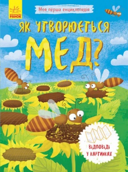 Книга "Моя перша енциклопедія: Як утворюється мед?" тв. обкл. 14,5 * 20 см фото в интернет-магазине Канц орг