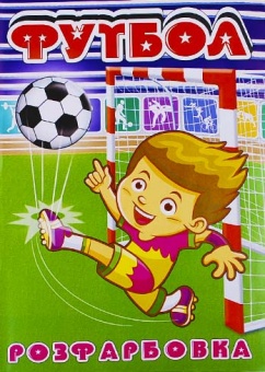 Розмальовка "Футбол" А4,КП фото в интернет-магазине Канц орг