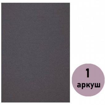 Фоаміран (флексика) сірий, товщ. 1,5мм з клеєм А4 ( 1 арк.) 15KA4-7025 фото в интернет-магазине Канц орг