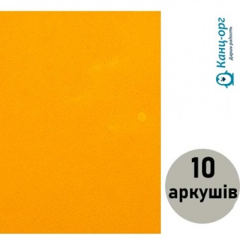 Фоаміран (флексика) помаранч 15A4-7013 А4 товщ. 1,5мм(10 арк) фото в интернет-магазине Канц орг
