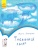 Книга "Читальня: Таємниці хмар. Рівень 1" тверд. обкл. 32 стр. 14,5 * 21,5 см фото в интернет-магазине Канц орг