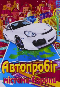 Розмальовка "Автопробіг містами Європи" А4 КП фото в интернет-магазине Канц орг