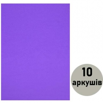 Фоаміран (флексика) світло-фіолет., товщ. 1,5мм з клеєм А4 ( 10 арк.) 15KA4-7052 фото в интернет-магазине Канц орг
