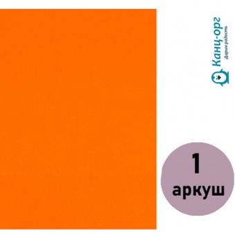 Фоаміран (флексика) помаранч., товщ. 1,7 мм. А4 ( 1 арк.) 17A4-008 фото в интернет-магазине Канц орг