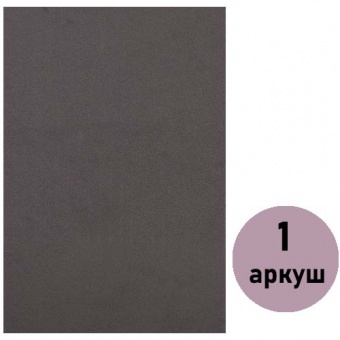 Фоаміран (флексика) темно сірий, товщ. 1,7 мм А4 ( 1 арк.) 17A4-021 фото в интернет-магазине Канц орг
