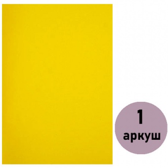 Фоаміран (флексика) темно жовтий, товщ. 1,5мм з клеєм А4 ( 1 арк.) 15KA4-7017 фото в интернет-магазине Канц орг