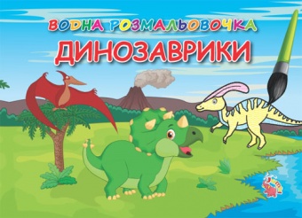 Розмальовка водна Джамбі "Динозаври" А5 фото в интернет-магазине Канц орг