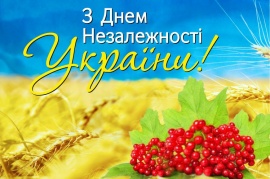 Ми щиро вітаємо вас З Днем Незалежності України!